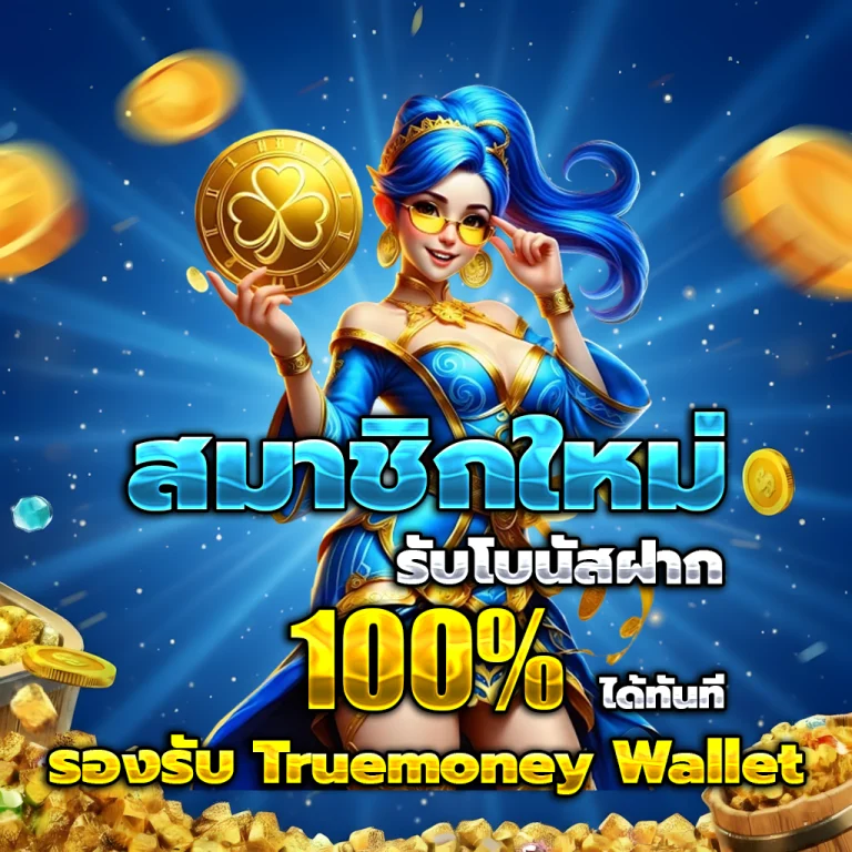 เว็บตรง ทางเข้า